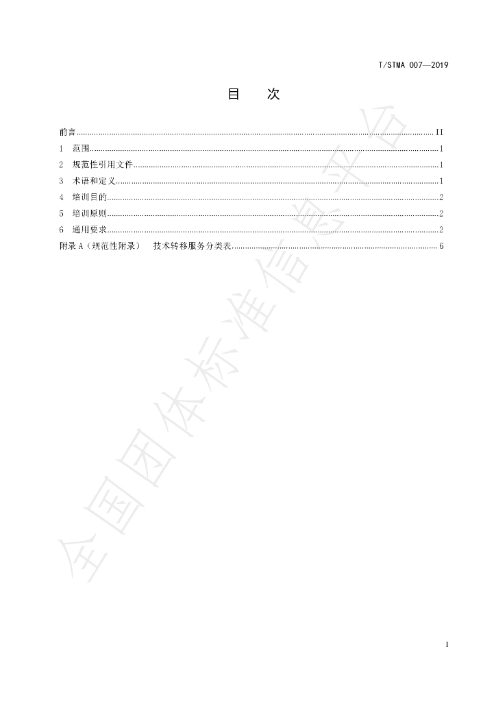 T/STMA 007-2019 标准预览