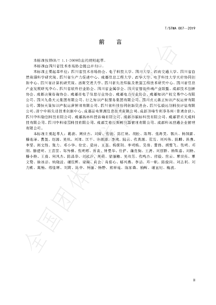 T/STMA 007-2019 标准预览