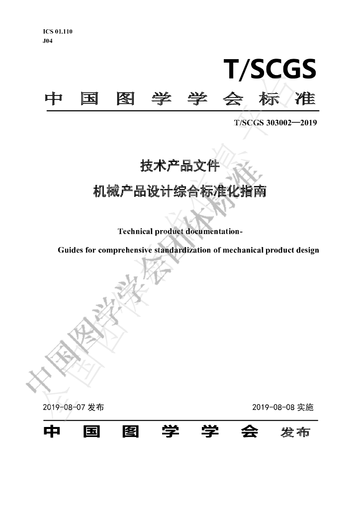 T/SCGS 303002-2019 标准预览
