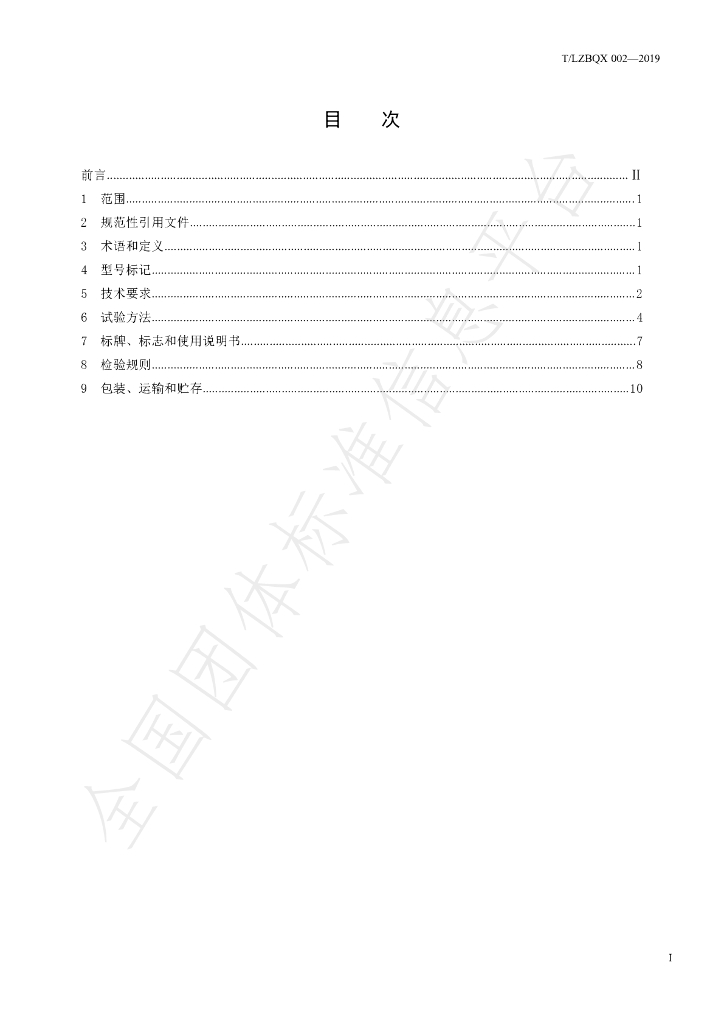 T/LZBQX 002-2019 标准预览