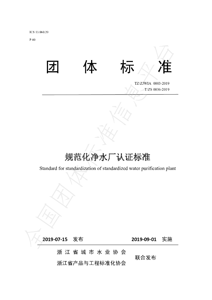 T/ZS 0036-2019 标准预览