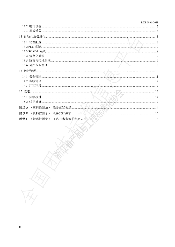 T/ZS 0036-2019 标准预览