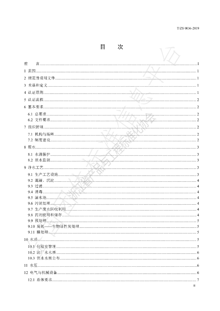 T/ZS 0036-2019 标准预览