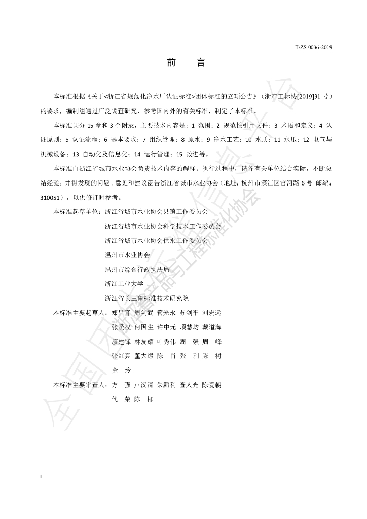 T/ZS 0036-2019 标准预览