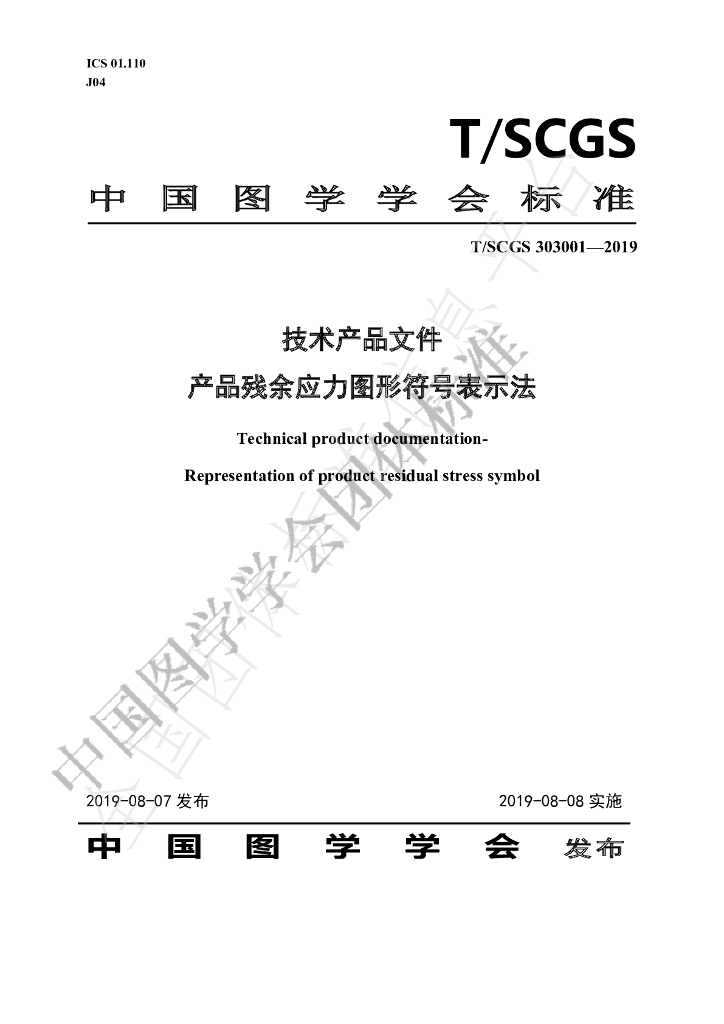 T/SCGS 303001-2019 标准预览