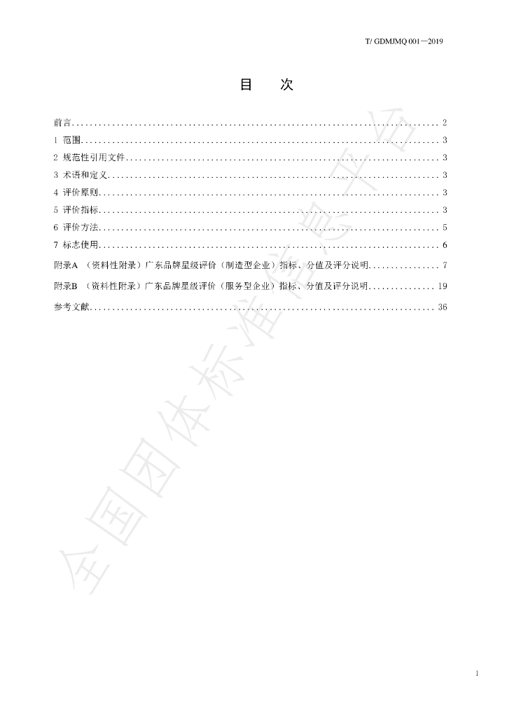 T/GDMJMQ 001-2019 标准预览