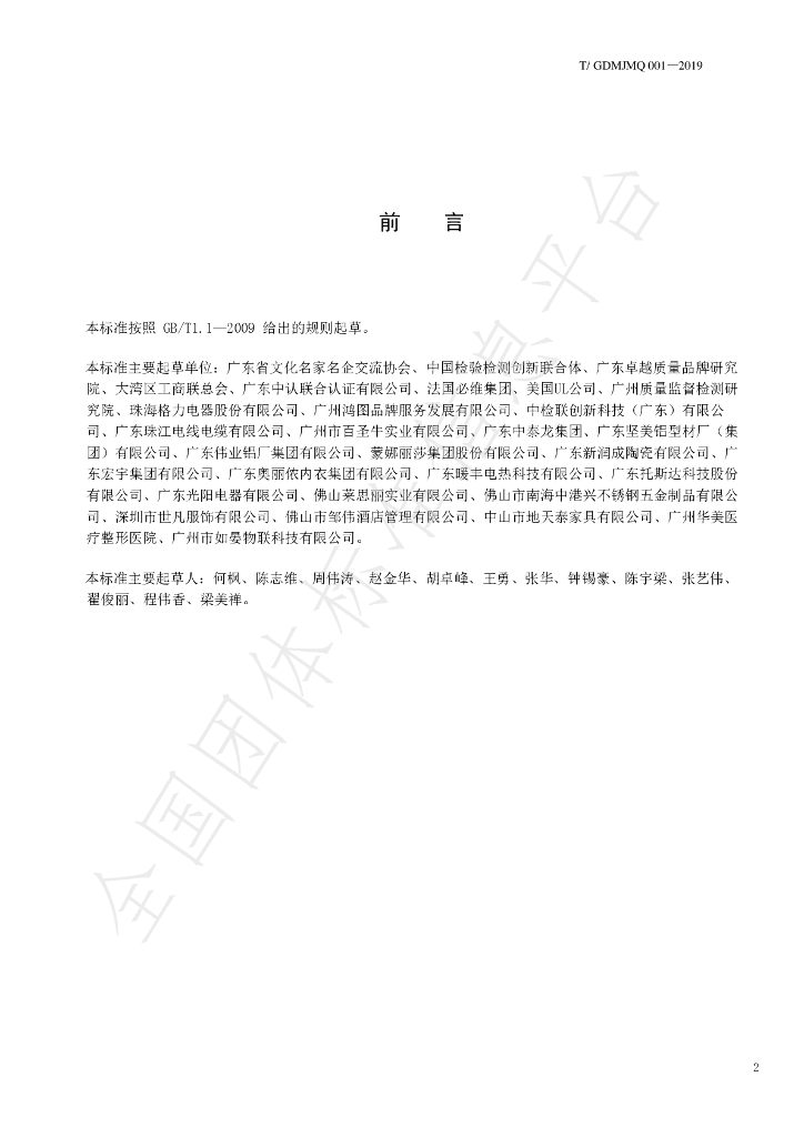 T/GDMJMQ 001-2019 标准预览