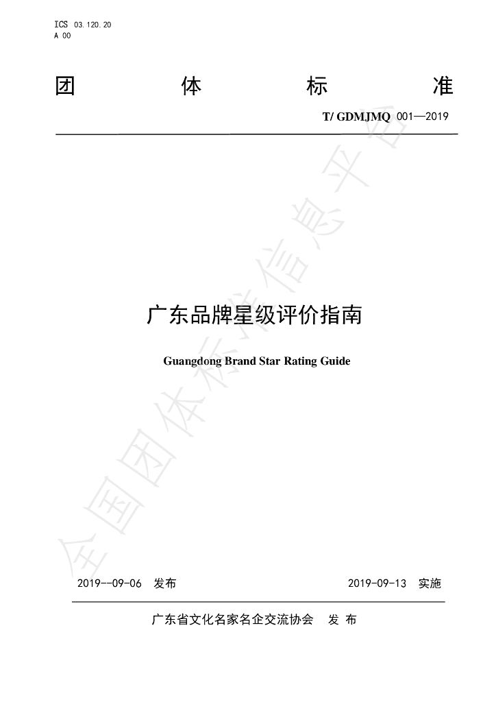 T/GDMJMQ 001-2019 标准预览