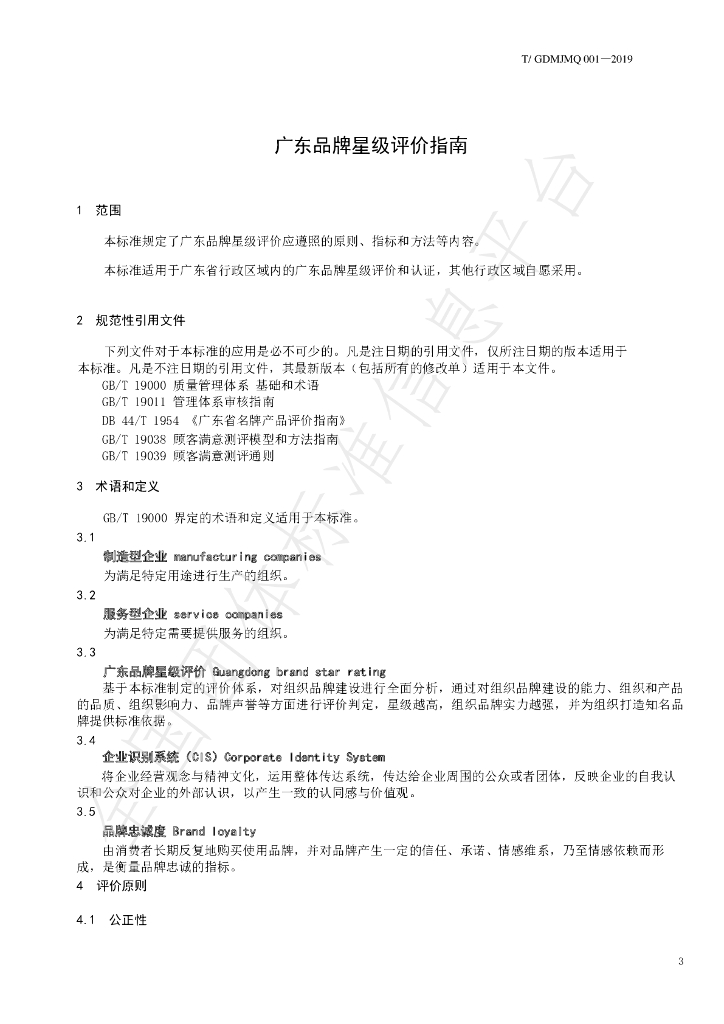 T/GDMJMQ 001-2019 标准预览