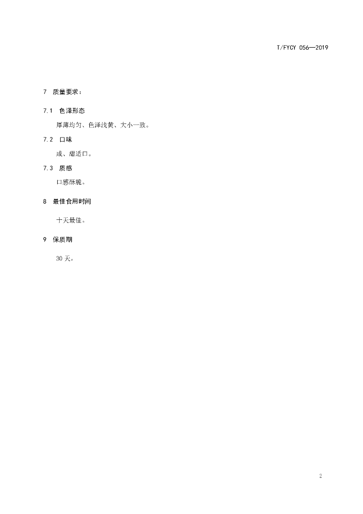 T/FYCY 056-2019 标准预览