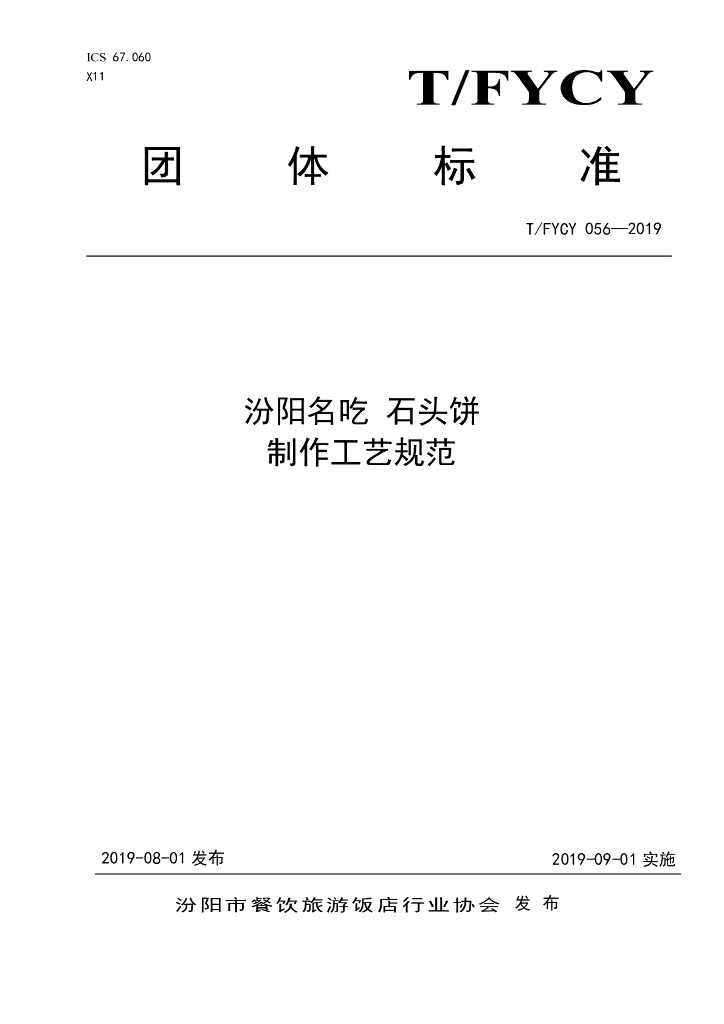 T/FYCY 056-2019 标准预览