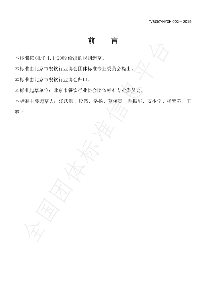 T/BJSCYHYXH 002-2019 标准预览