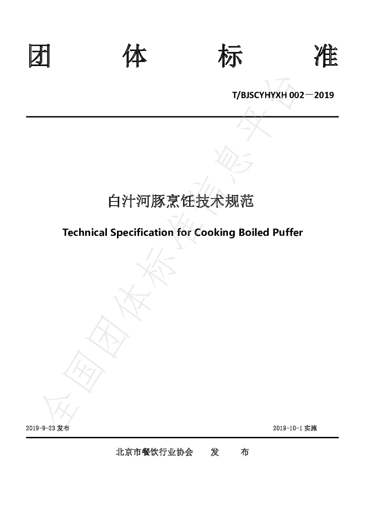 T/BJSCYHYXH 002-2019 标准预览