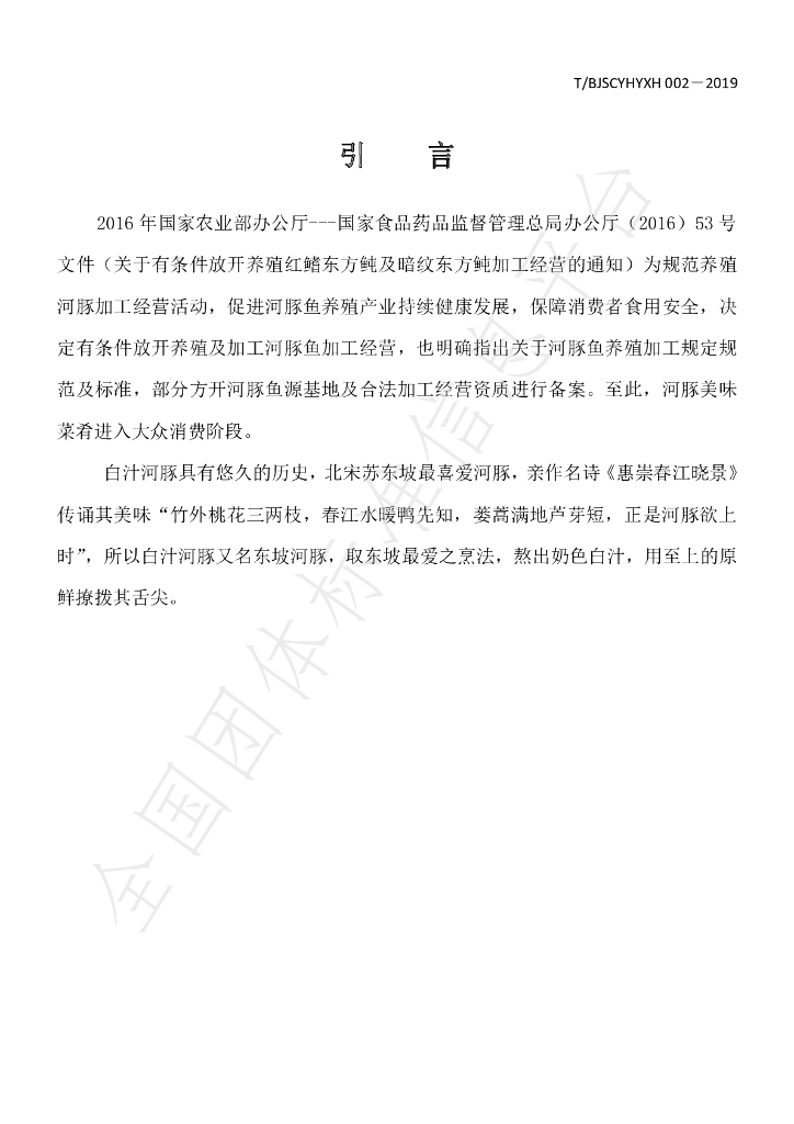 T/BJSCYHYXH 002-2019 标准预览