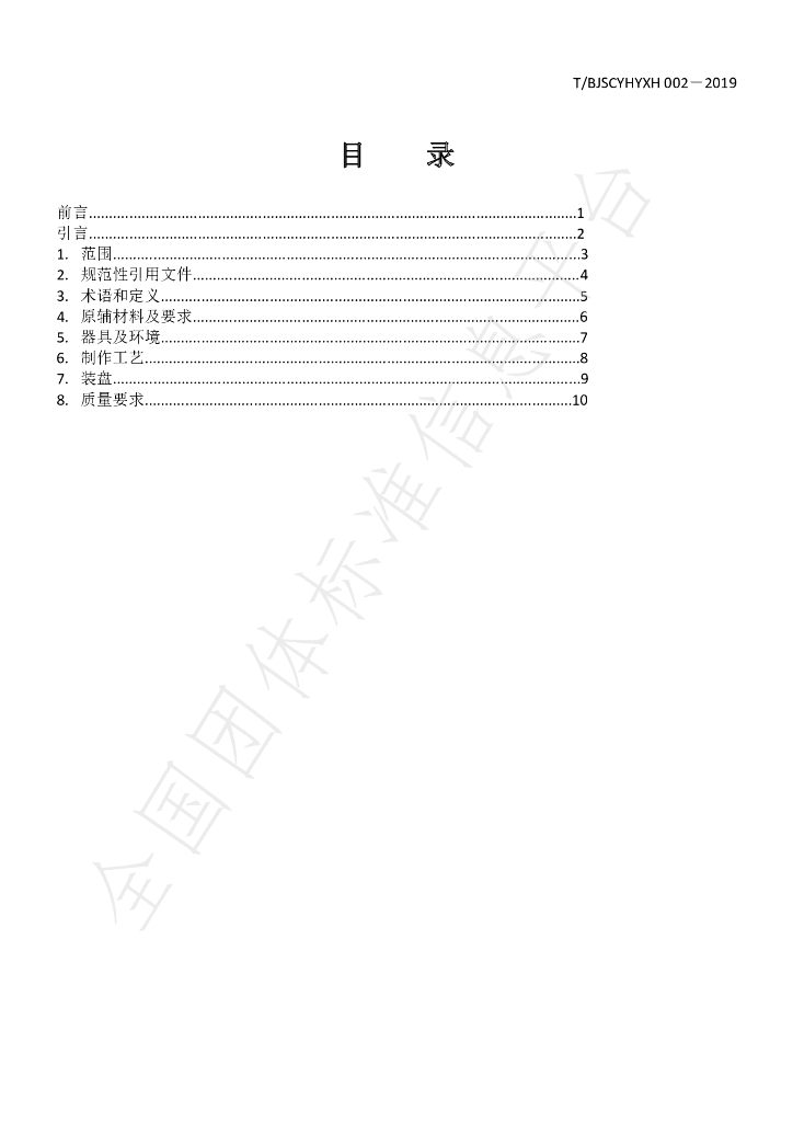 T/BJSCYHYXH 002-2019 标准预览