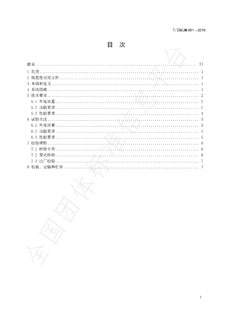 T/ZGCJM 001-2019 标准预览