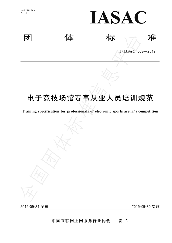 T/IASAC 003-2019 标准预览