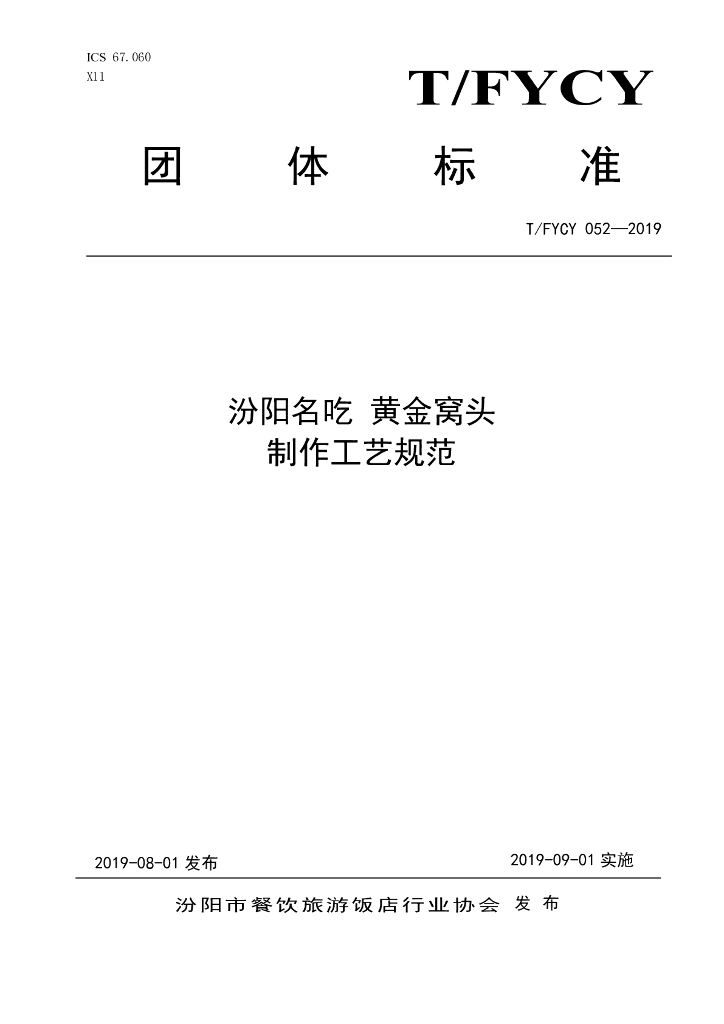 T/FYCY 052-2019 标准预览