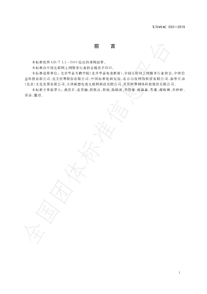 T/IASAC 003-2019 标准预览