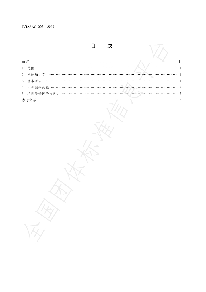 T/IASAC 003-2019 标准预览