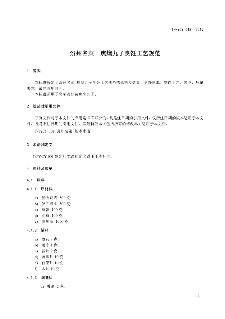 T/FYCY 018-2019 标准预览