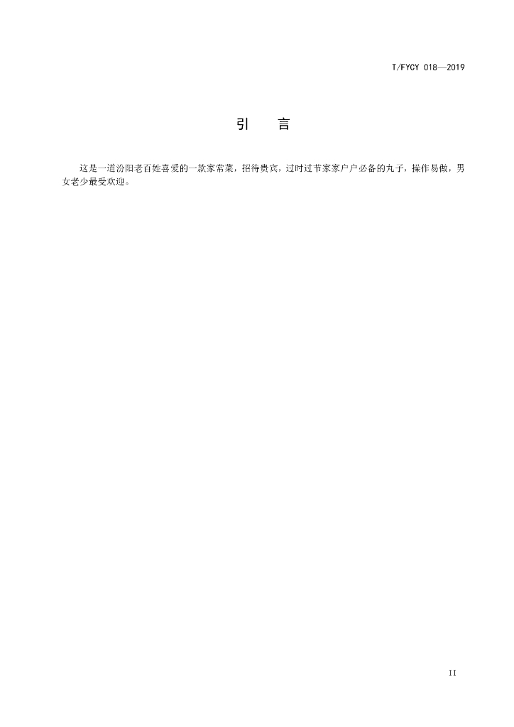 T/FYCY 018-2019 标准预览