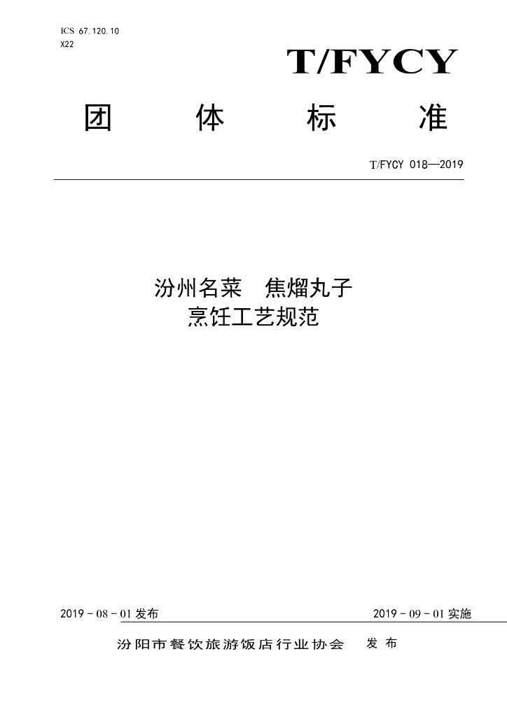 T/FYCY 018-2019 标准预览