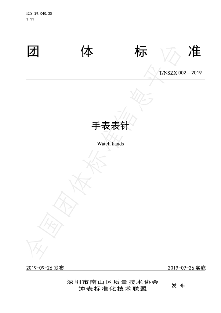 T/NSZX 002-2019 标准预览