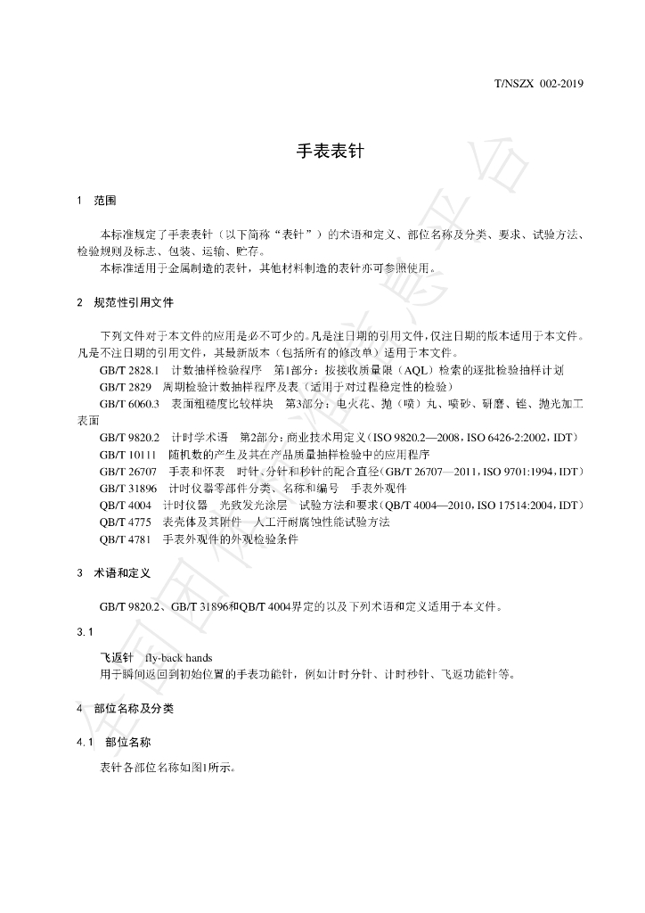 T/NSZX 002-2019 标准预览