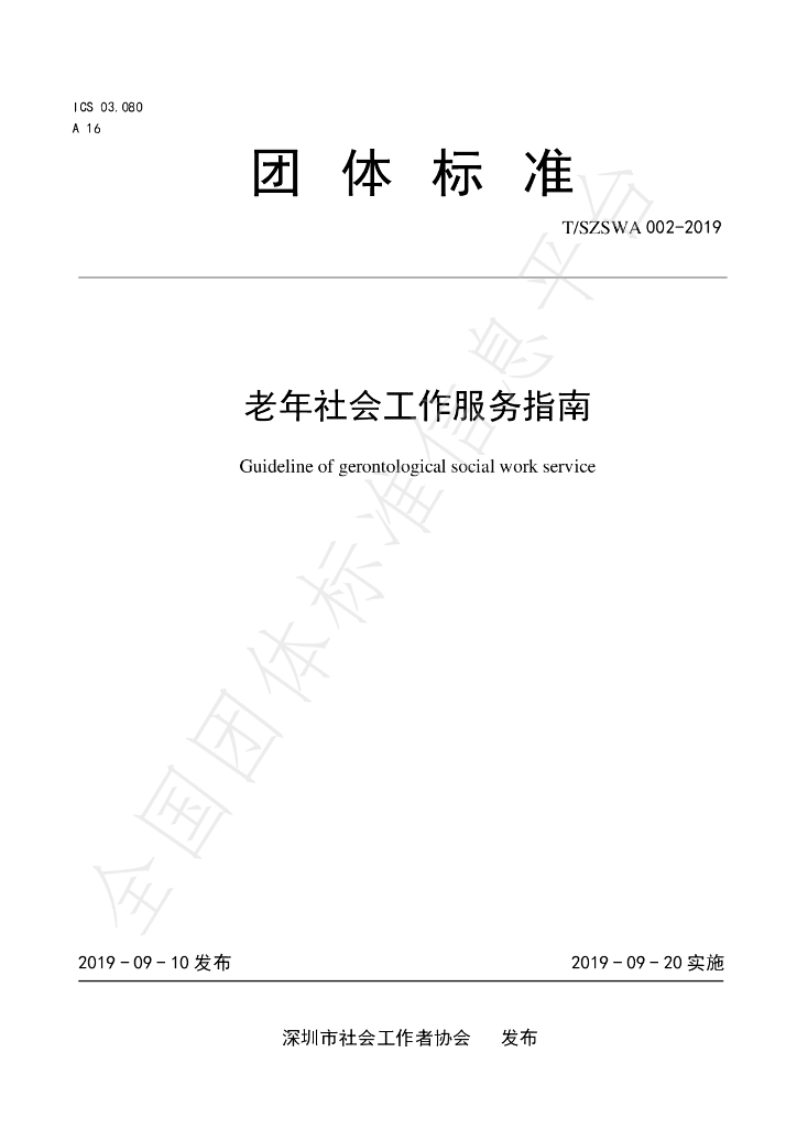 T/SZSWA 002-2019 标准预览