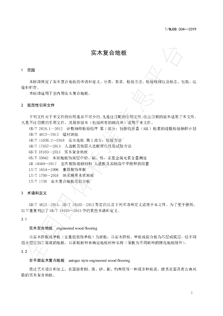 T/WJDB 004-2019 标准预览