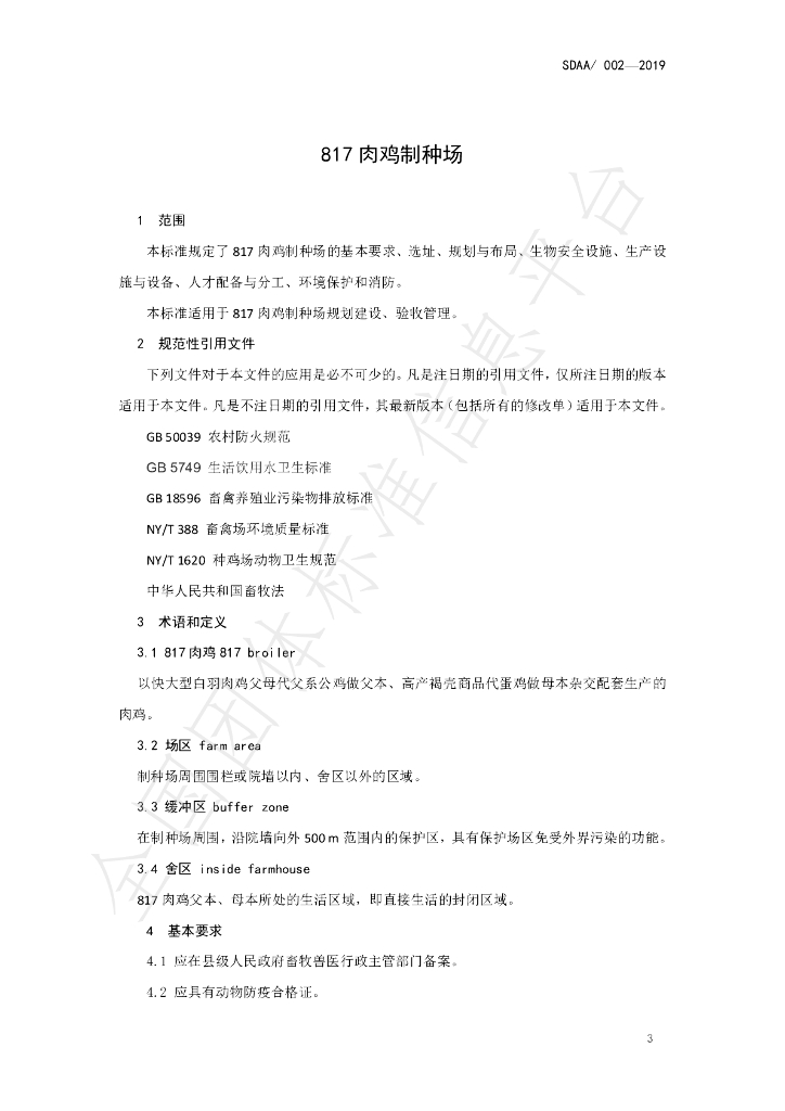 T/SDAA 002-2019 标准预览