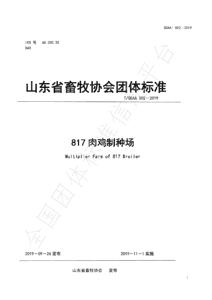 T/SDAA 002-2019 标准预览