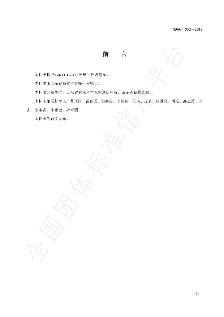 T/SDAA 002-2019 标准预览