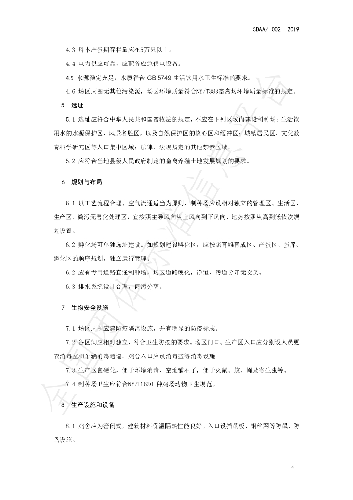 T/SDAA 002-2019 标准预览