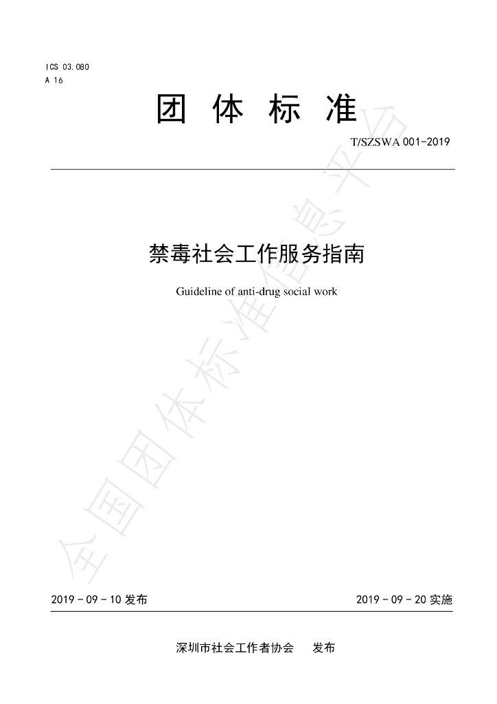 T/SZSWA 001-2019 标准预览