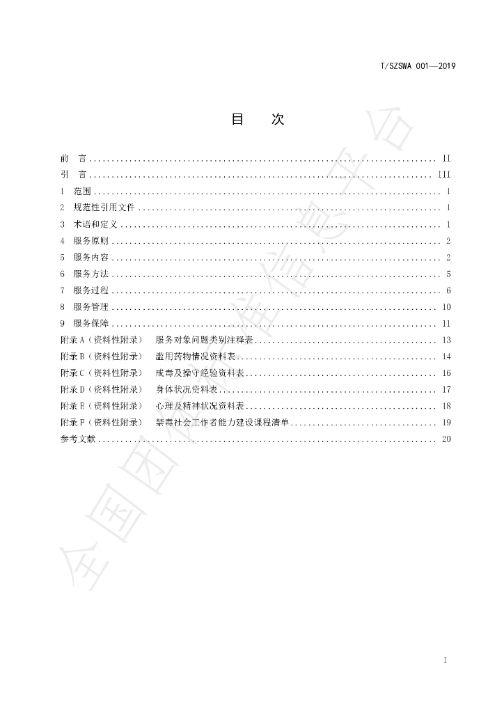 T/SZSWA 001-2019 标准预览