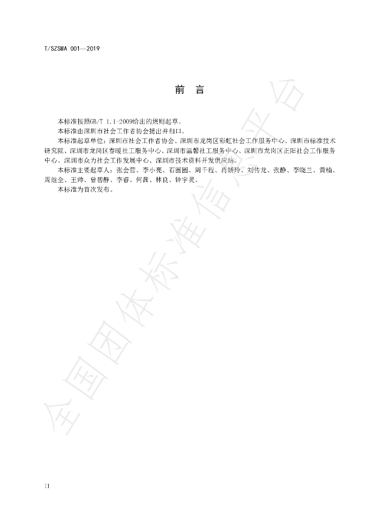 T/SZSWA 001-2019 标准预览