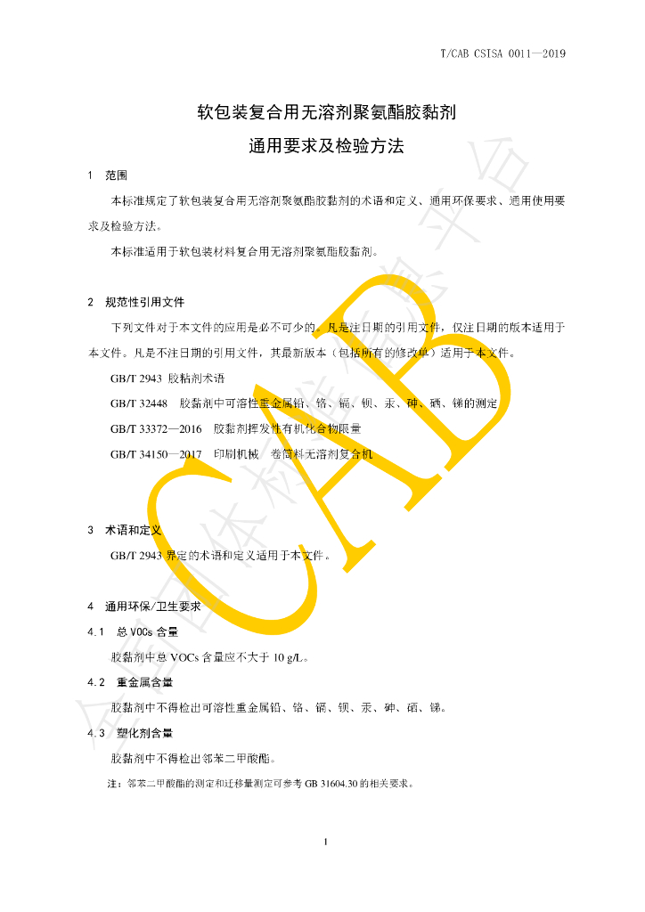T/CAB CSISA0011-2019 标准预览