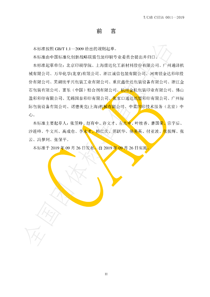 T/CAB CSISA0011-2019 标准预览