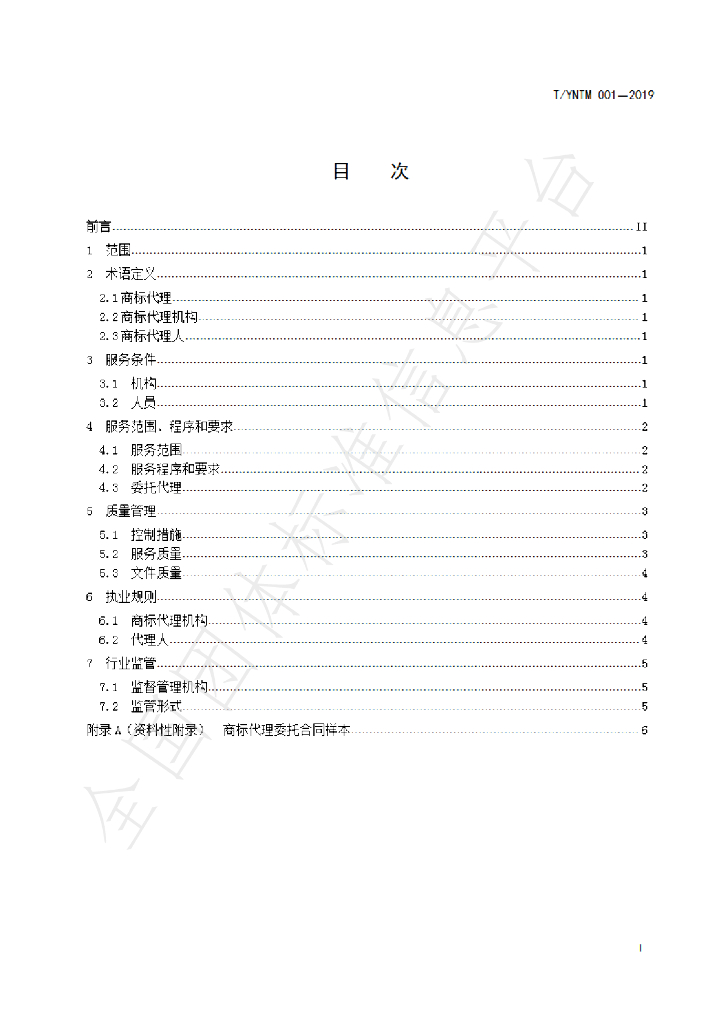 T/YNTM 001-2019 标准预览
