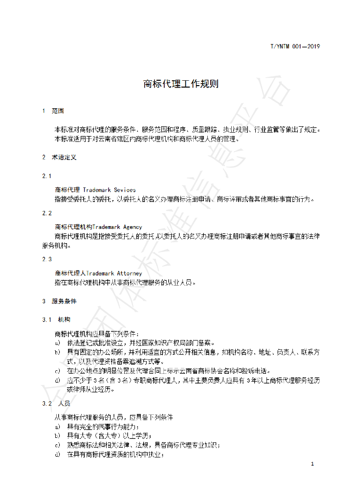 T/YNTM 001-2019 标准预览