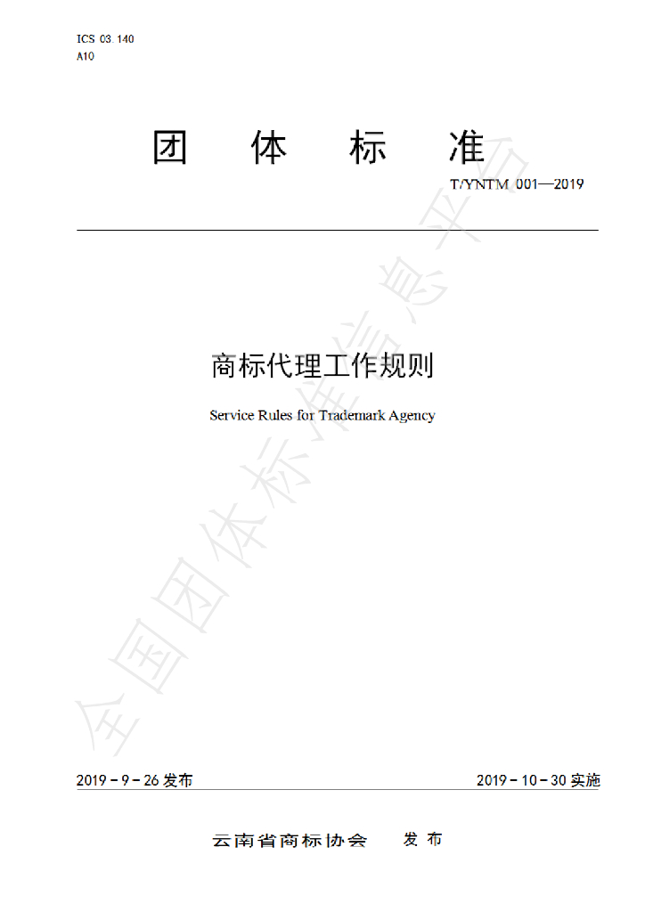 T/YNTM 001-2019 标准预览