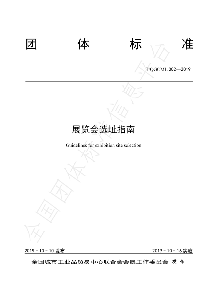 T/QGCML 002-2019 标准预览