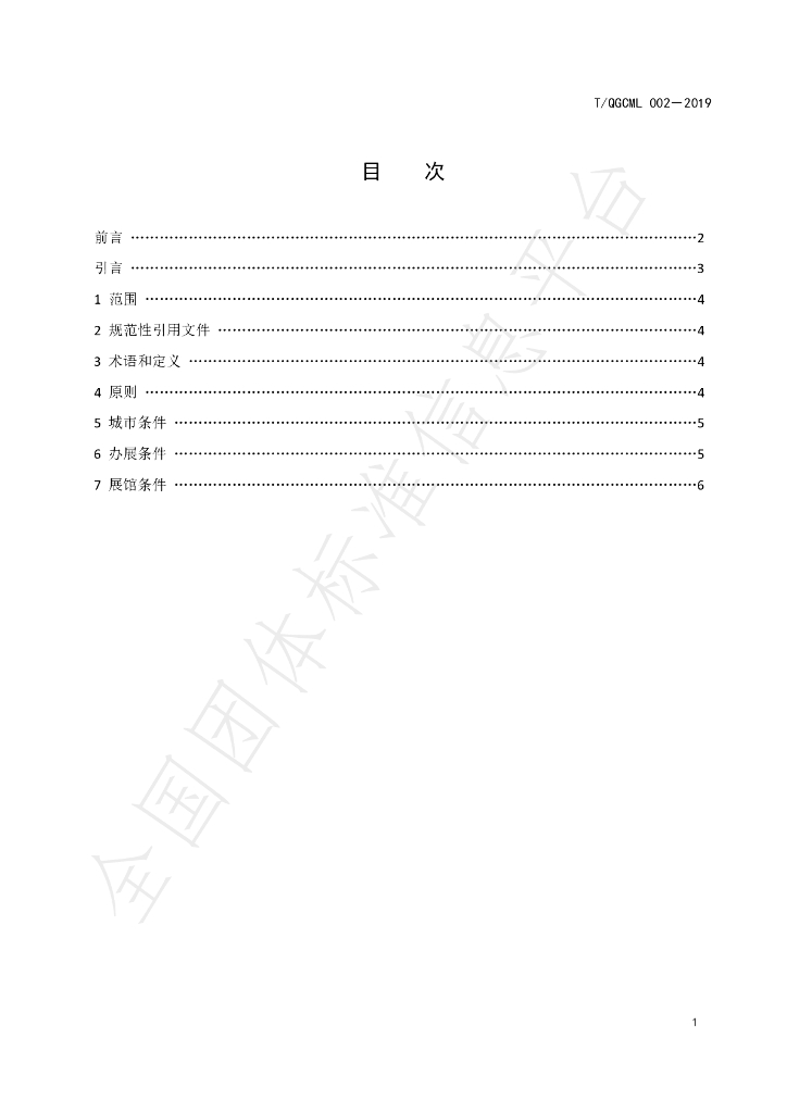 T/QGCML 002-2019 标准预览