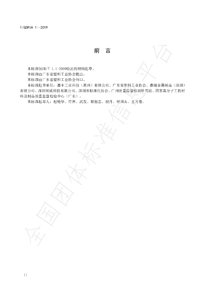 T/GDPIA 1-2019 标准预览