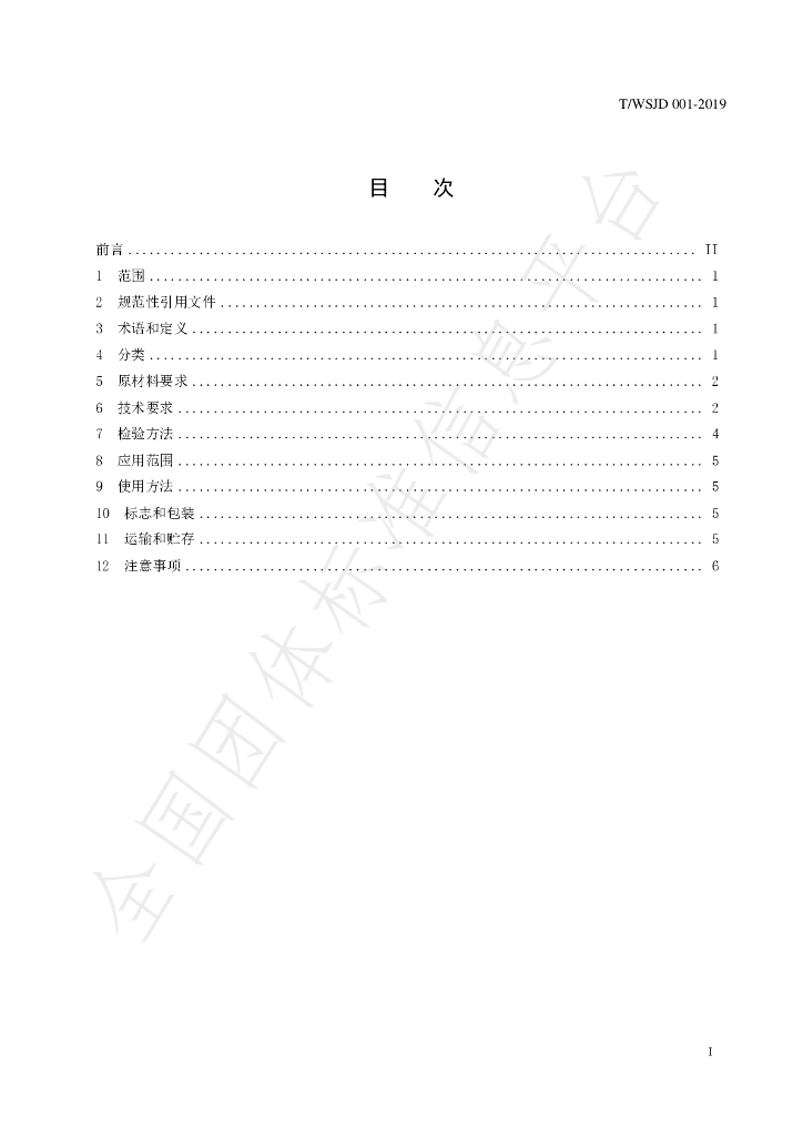 T/WSJD 001-2019 标准预览