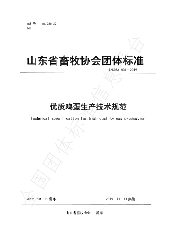 T/SDAA 004-2019 标准预览