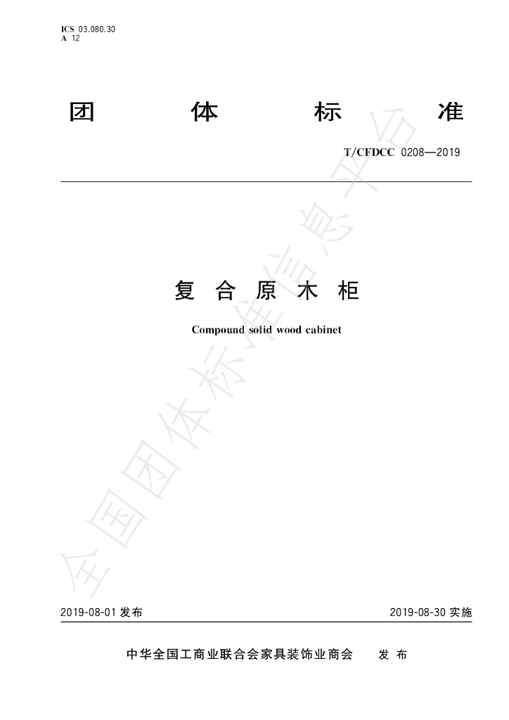 T/CFDCC 0208-2019 标准预览
