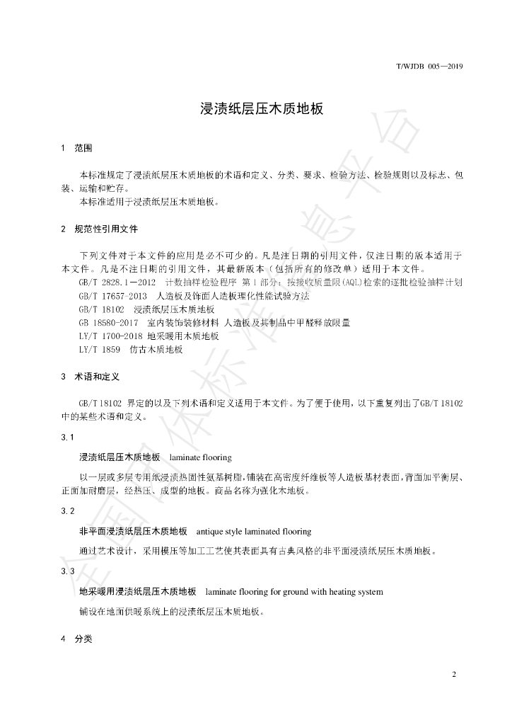 T/WJDB 005-2019 标准预览